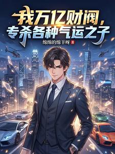 我万亿财阀,专杀各种气运之子 cover