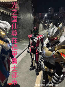 光之国仙尊在铠甲勇士都市 cover