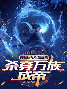 开局sss级冰系,杀穿万族成帝 cover