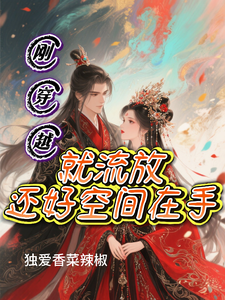 刚穿越就流放，还好空间在手 cover