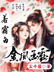 金风玉露若霜白 cover