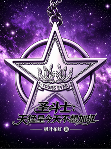 圣斗士:天猛星今天不想加班 cover