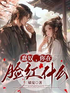 蠢奴，你在脸红什么 cover