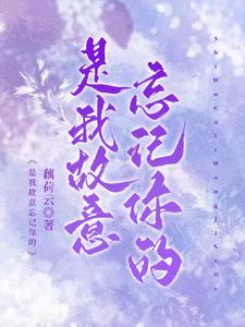 是我故意忘记你的 cover