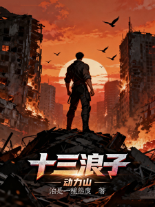 动力山:十三浪子 cover