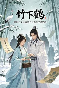 竹下鹤 cover