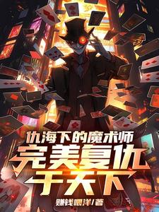 仇海下的魔术师，完美复仇于天下 cover