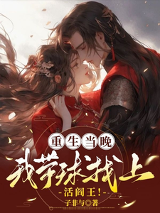 重生当晚，我带球找上活阎王！ cover