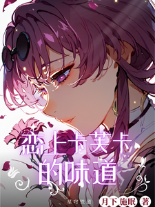 星穹铁道：恋上卡芙卡的味道 cover