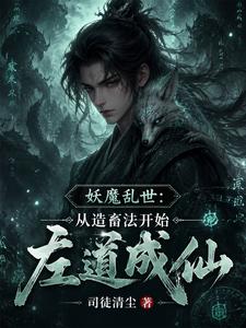 Demonic Chaos Era: Starting with the Beast-Making Method to Become an Immortal Through the Wrong Way cover