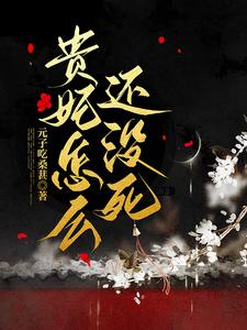 贵妃怎么还没死 cover