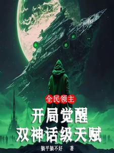 全民领主：开局觉醒双神话级天赋 cover