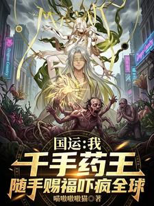 国运：我千手药王，赐福吓疯全球 cover