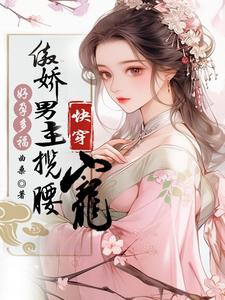 快穿：好孕多福，傲娇男主揽腰宠 cover