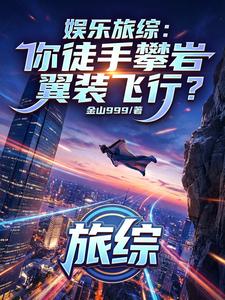 娱乐旅综:你徒手攀岩翼装飞行? cover