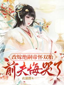 She Remarries to a Sterile Emperor and Bears Twins, and Her Ex-Husband Cries with Regret cover
