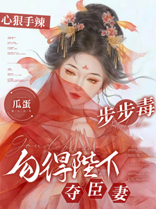 心狠手辣步步毒，勾得陛下夺臣妻 cover