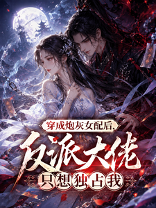 穿成炮灰女配，反派大佬想独占我 cover