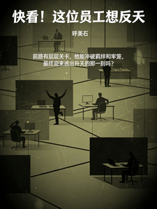 快看!这位员工想反天 cover