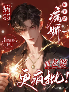 病弱宿主是病娇，他老婆更疯批！ cover