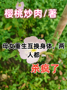 母女重生互换身体，两人都杀疯了 cover