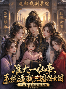 准大一仙帝，系统逼我三国拐女团 cover