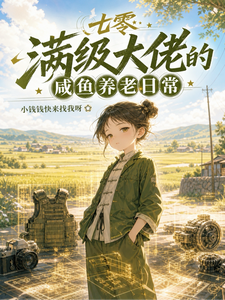 七零：满级大佬的咸鱼养老日常 cover