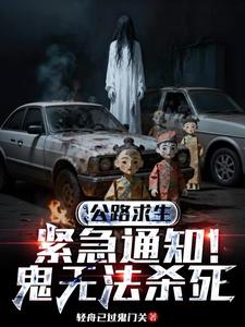 公路求生：紧急通知！鬼无法杀死 cover