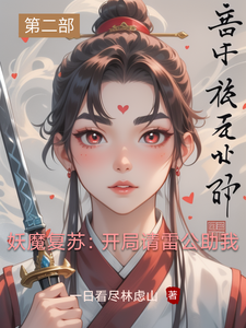 妖魔复苏:开局请雷公助我 cover