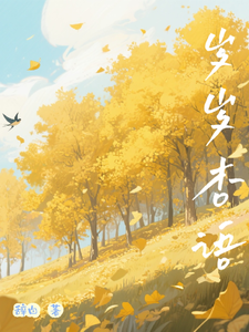 岁岁杏语 cover
