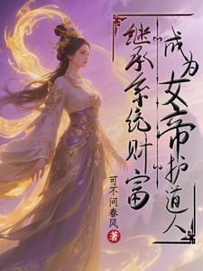 继承系统财富，成为女帝护道人 cover