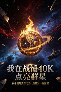 我在战锤40K点亮群星 cover