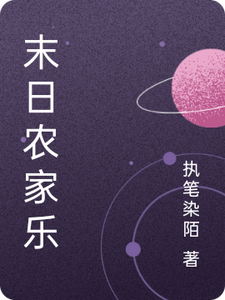 末日农家乐 cover