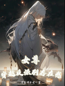 女尊:穿越反派刷存在感 cover