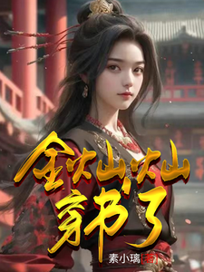 金灿灿穿书了 cover