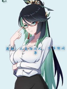 原神:人是阳间人,只干阴间事 cover