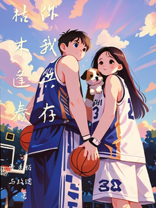 你我共存，枯木逢春 cover