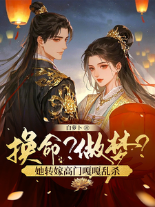 换命？做梦！她转嫁高门嘎嘎乱杀 cover
