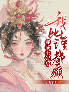 穿成受气包王妃后，我比谁都嚣张 cover
