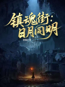 镇魂街：日月同明 cover