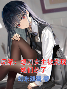 反派:想刀女主被发现,她们怂了 cover