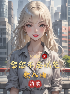 念念不忘以笙歌入曲 cover
