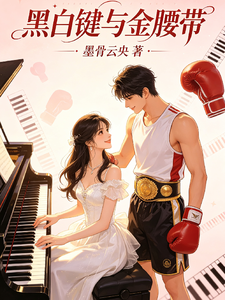 黑白键与金腰带 cover