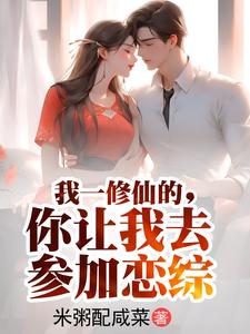 我一修仙的,你让我去参加恋综 cover