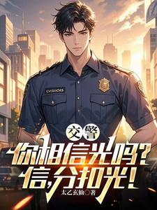 交警,你相信光吗?信,分扣光! cover