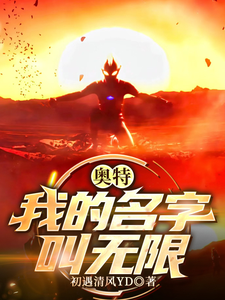 奥特:我的名字叫无限 cover