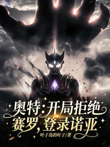 奥特：开局拒绝赛罗，登录诺亚 cover