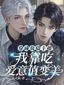 穿成负债主播，我靠赚爱意值变美 cover