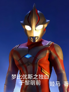 梦比优斯之独白于黎明前 cover