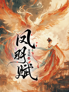 凤羽赋 cover